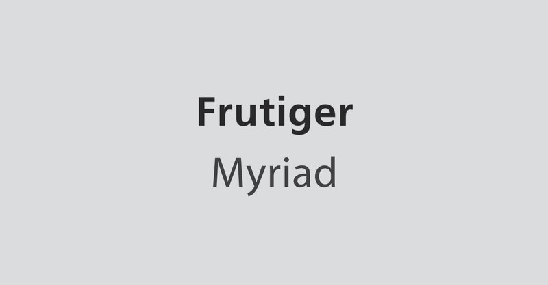 似たフォント「Frutiger」「Myriad」の違いを探求
