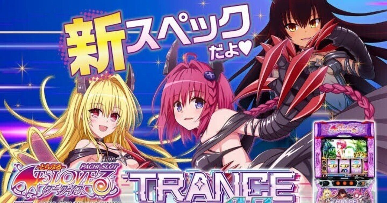 L ToLOVEるダークネス（+トランスver.8.7）設定判別｜るー