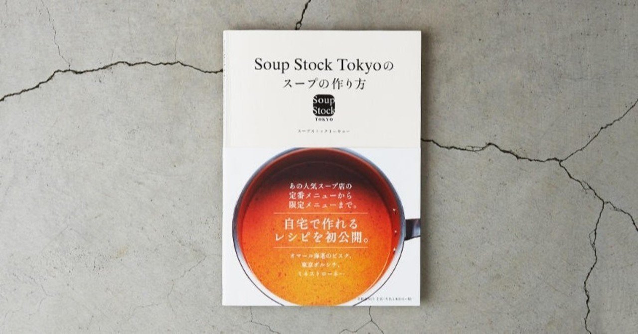 レシピ本の一部公開と 心の声 Soup Stock Tokyo 公式 Note