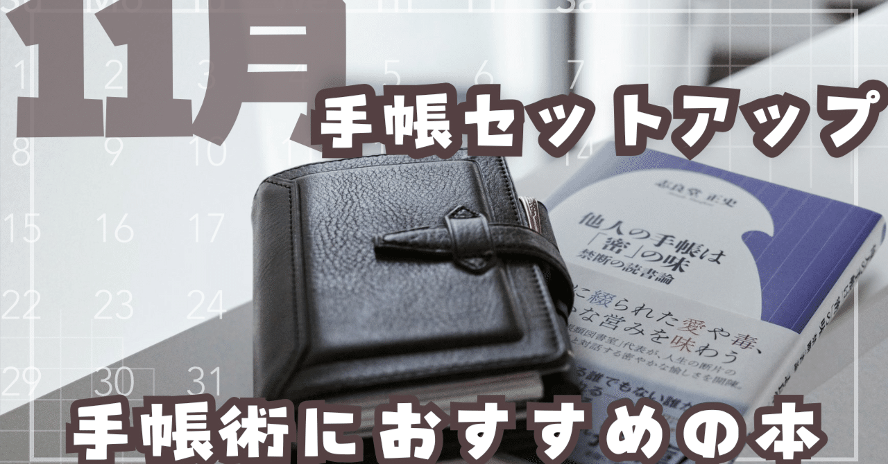 11月のセットアップと手帳術の参考になる本｜わちゃ