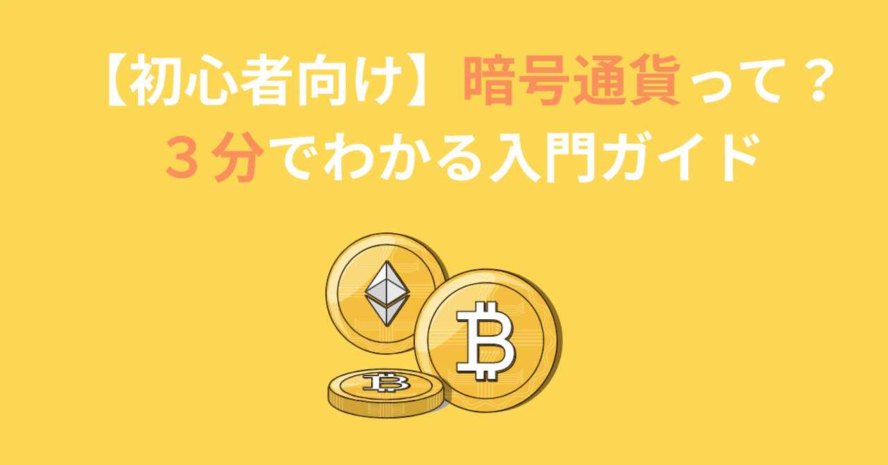 初心者向け】暗号通貨って何？３分でわかるやさしい入門ガイド｜あき｜おうちでひっそり稼ぐ人