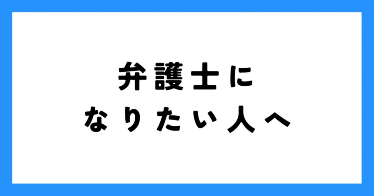 司法試験予備試験」の人気タグ記事一覧｜note ――つくる、つながる、と