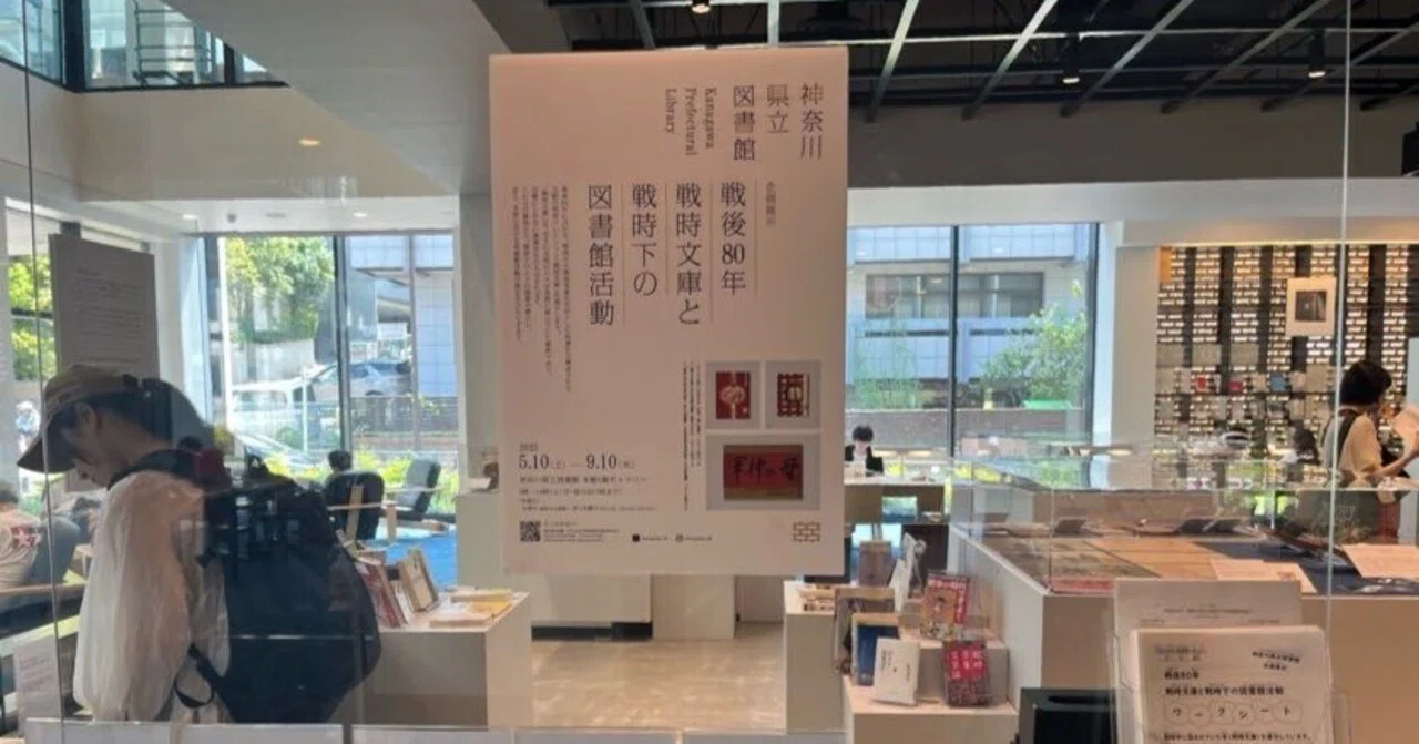 戦争と図書［神奈川県立図書館「戦後80年 戦時文庫と戦時下の図書館