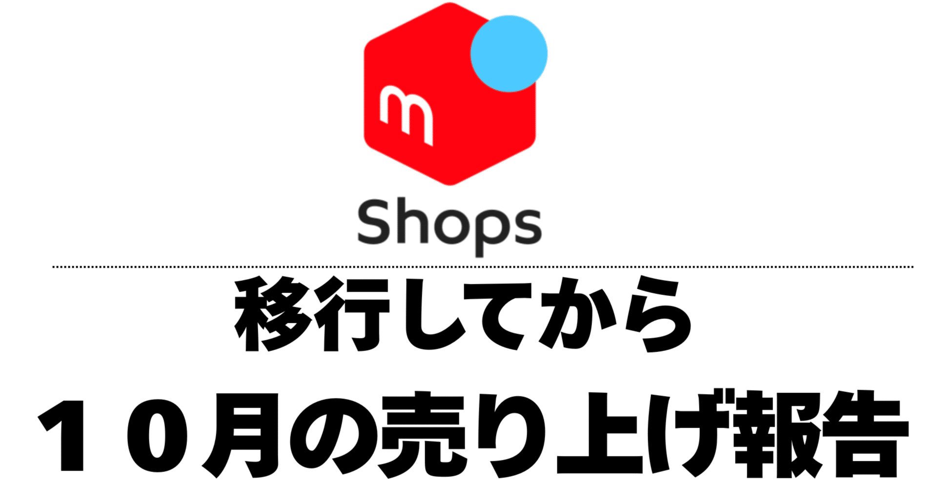 🛍メルカリからメルカリShopsへ・取引額が◯％減少した話📉｜Red Hurl