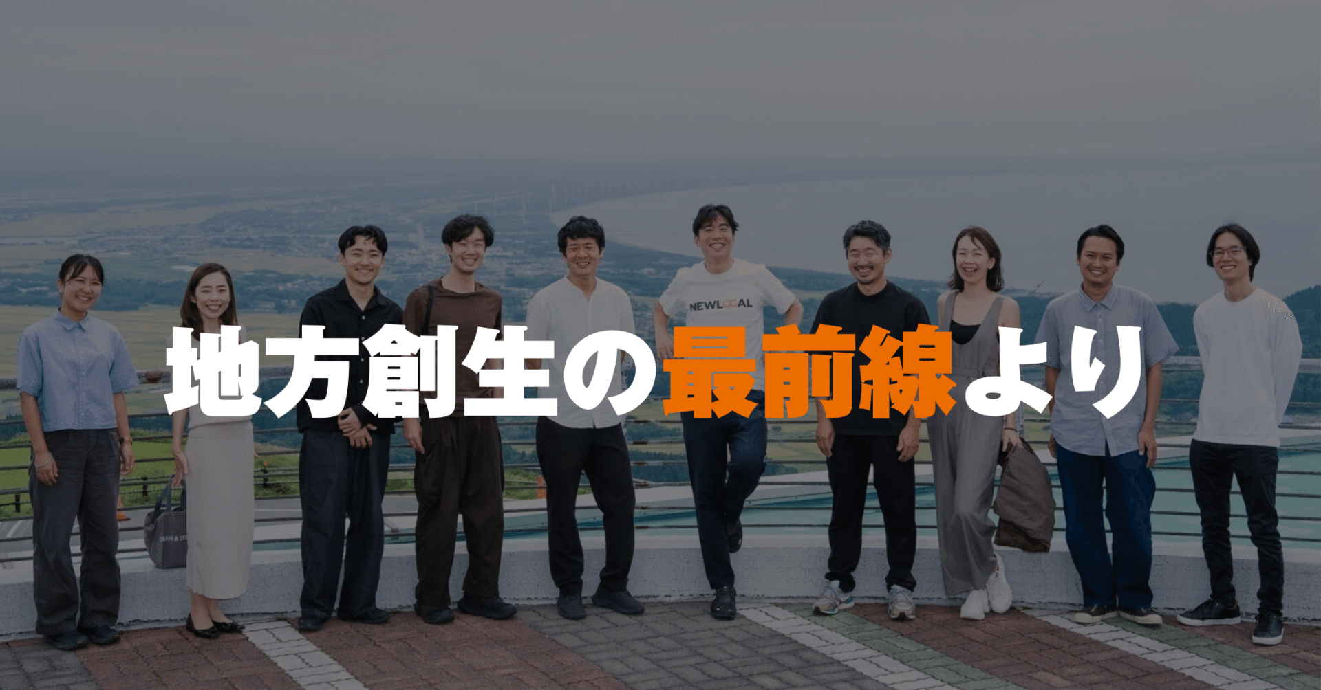 地方創生の最前線より - 3年で6地域・10億円・55人からの学び｜石田 遼