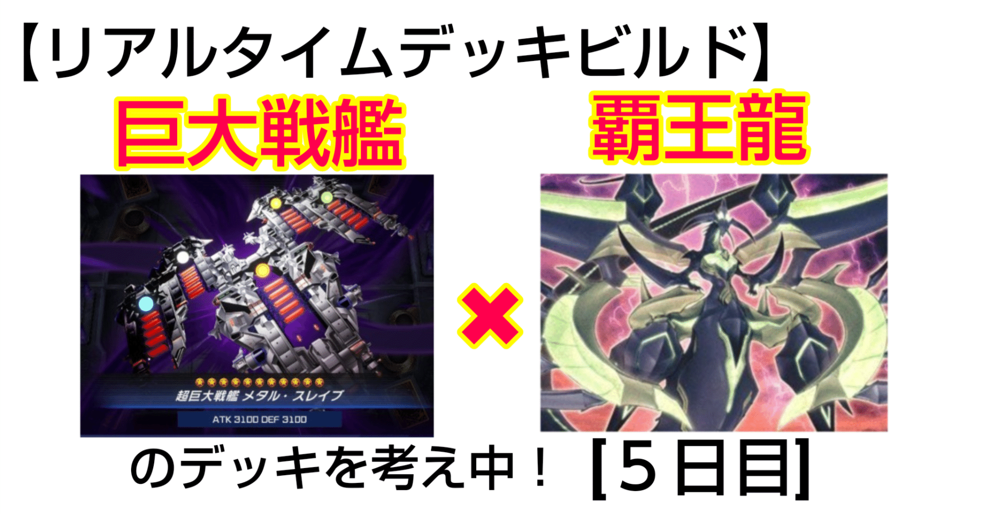 戦艦 デッキ リアルタイムデッキビルド】巨大戦艦！5日目！｜デュエル炒飯