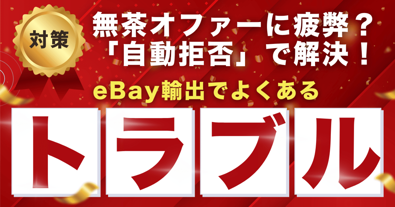eBay輸出「1000ドル→400ドル」の衝撃。Best  Offerの無茶な値引きに疲弊する前に知ってほしい、たった1つの防衛策｜【輸出入起業塾・講師】大谷光一