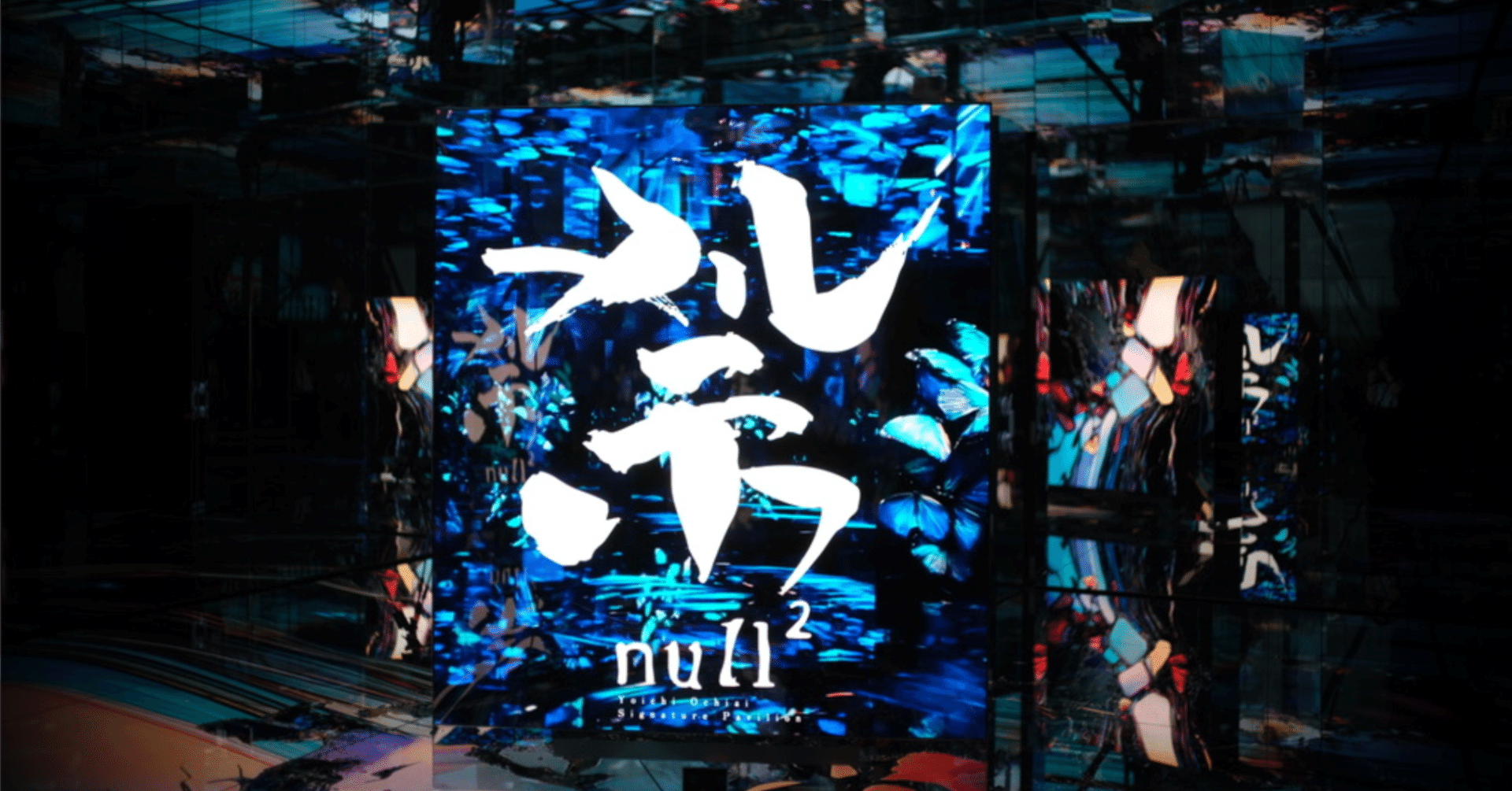 三次元で振り返る 「null²」 #null2 #expo2025 ｜落合陽一