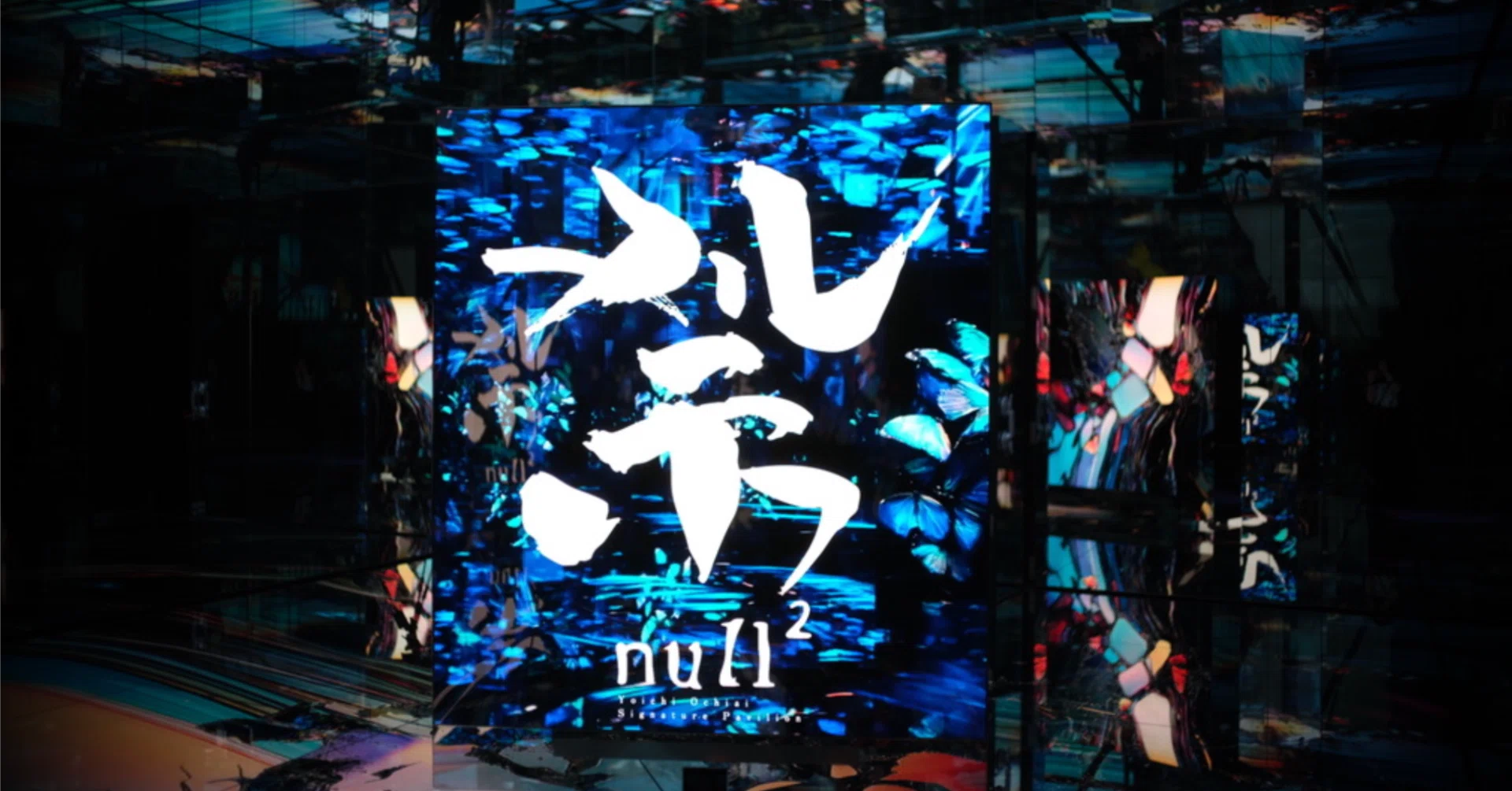 三次元で振り返る 「null²」 #null2 #expo2025 ｜落合陽一