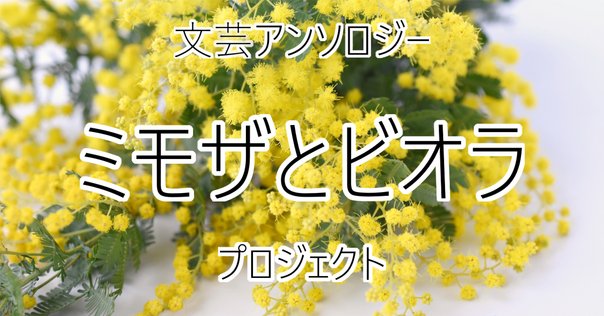 宮田愛萌＆渡辺祐真（編）同人誌「ミモザ vol.1」刊行のお知らせ｜渡辺