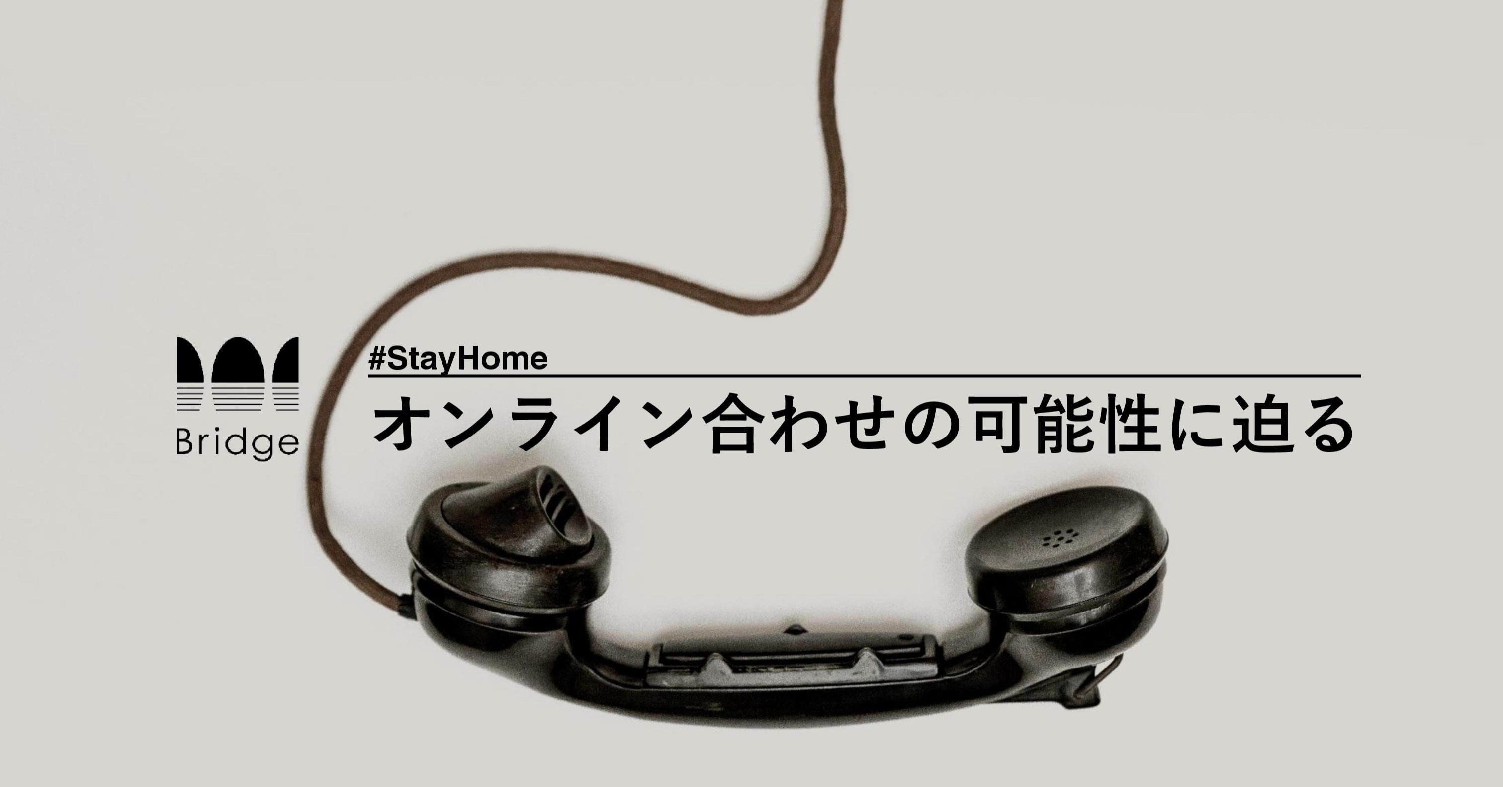 実録 オンライン合わせの可能性に迫る Stayhome 公式 Bridge 関西 音楽 学生 のためのカルチャーメディア Note