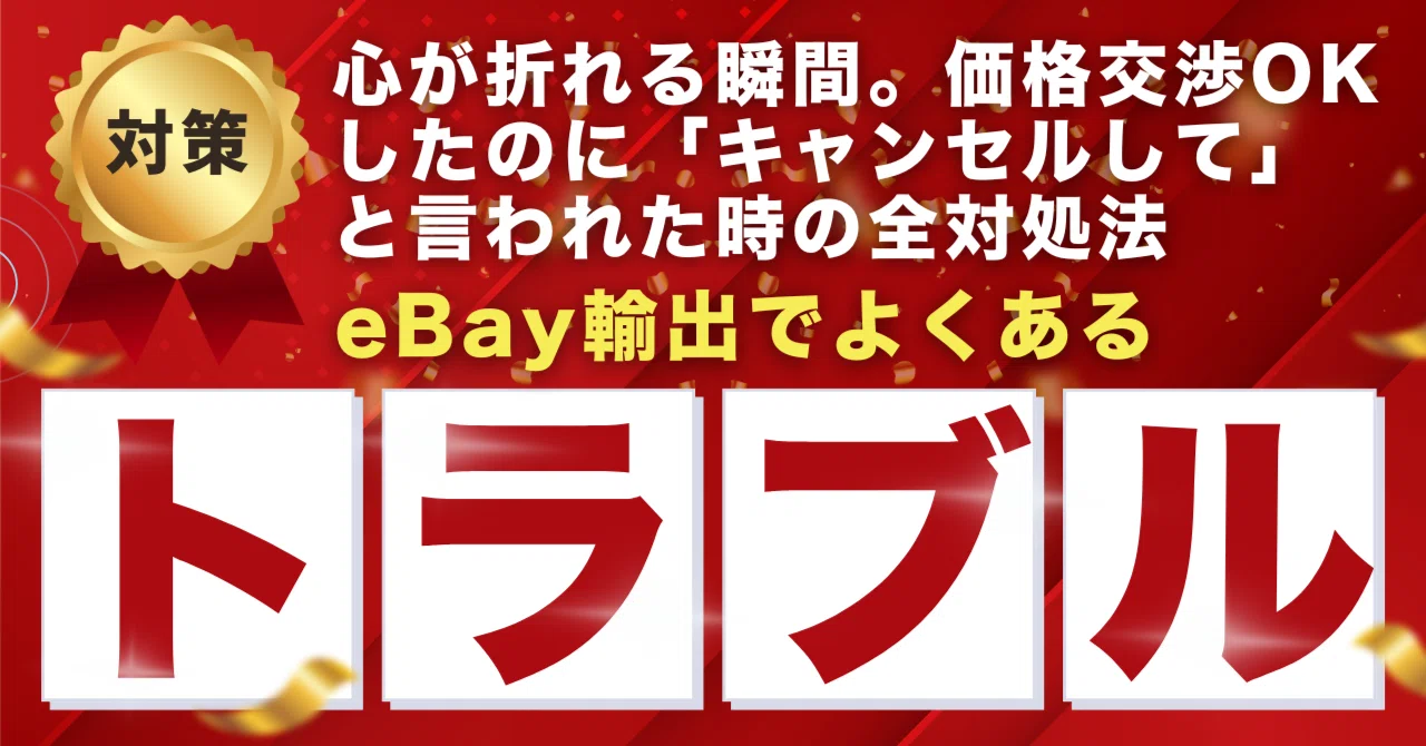 バラ売専用　値下げ交渉OK eBay輸出】「値下げOK！」→「ごめん、やっぱり要らない」… 価格交渉