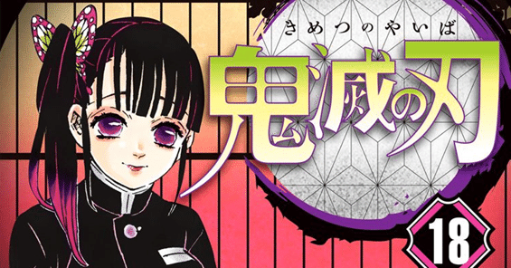 鬼滅の刃18巻 振り返り感想・考察｜へちま