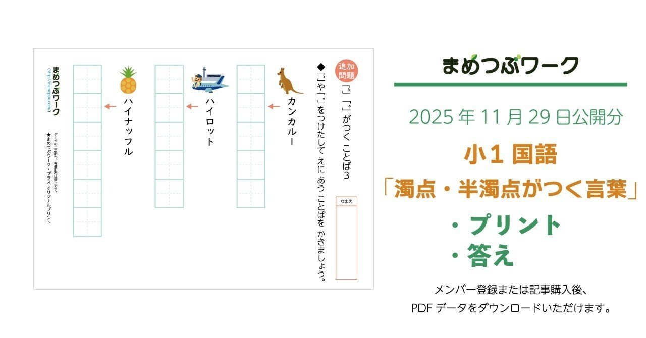 プリント＆答え「小1・国語｜濁点・半濁音が入ったカタカナの言葉」(全