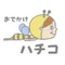 おでかけハチコ