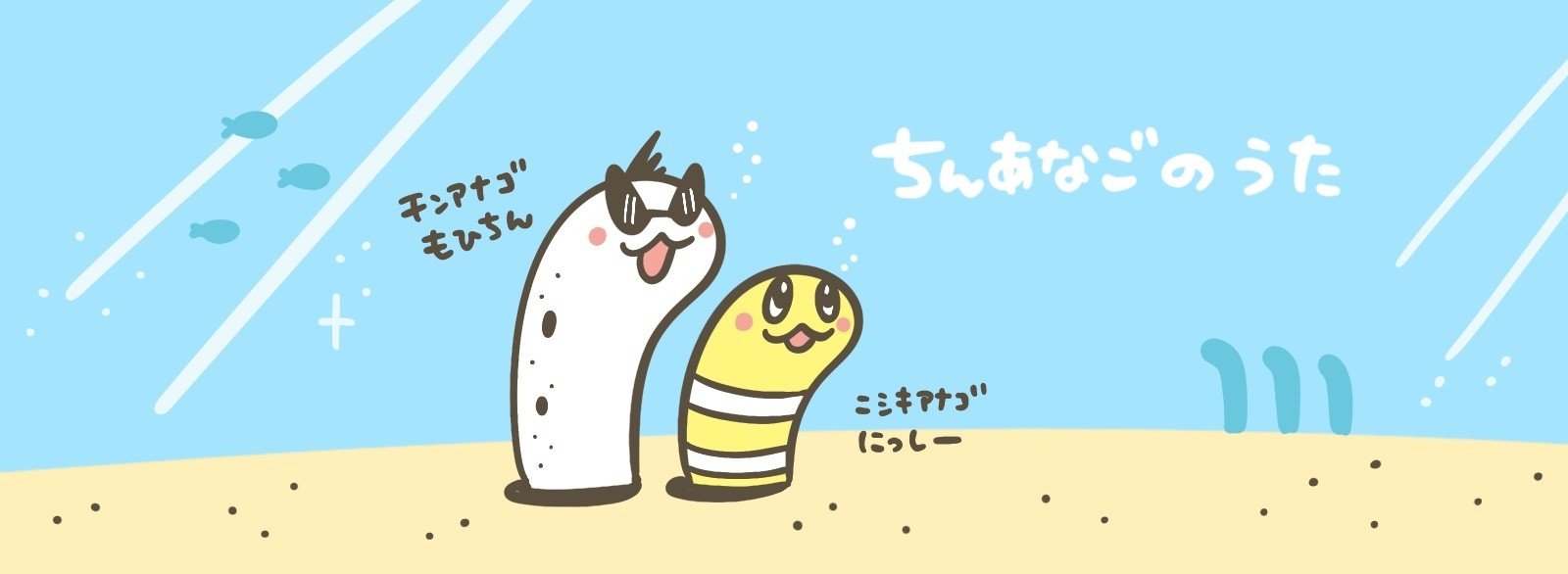 ちんあなごのうた｜いせきあい｜note