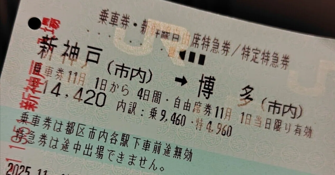 新幹線 乗車券 乗り慣れぬ新幹線に乗る｜みかこ