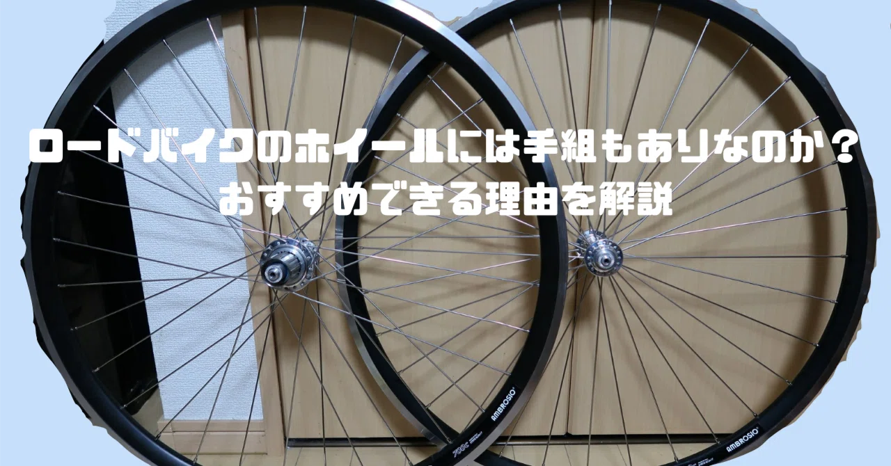 手組ホイールはもうオワコン？─完組時代にあえて“自分の手”で組む理由 