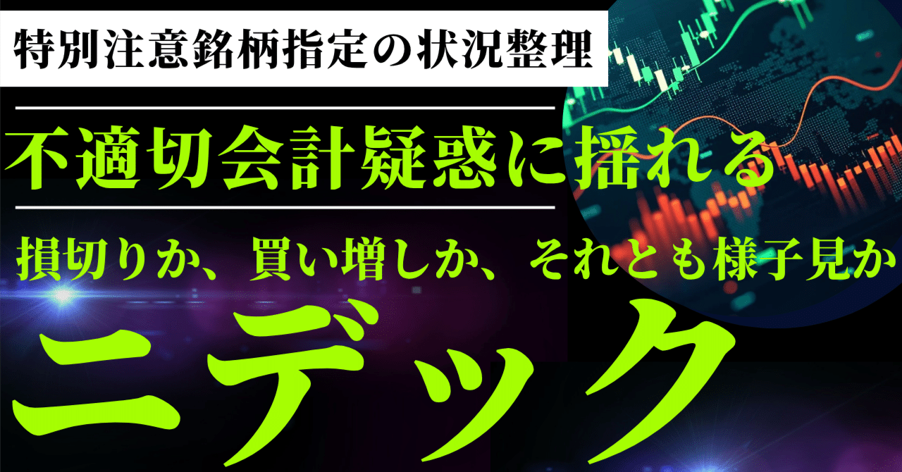 ニデック（6594）】 ｜不適切会計疑惑と特別注意銘柄指定の状況整理｜Stockpicker Lab｜株式投資を応援する投資ラボ