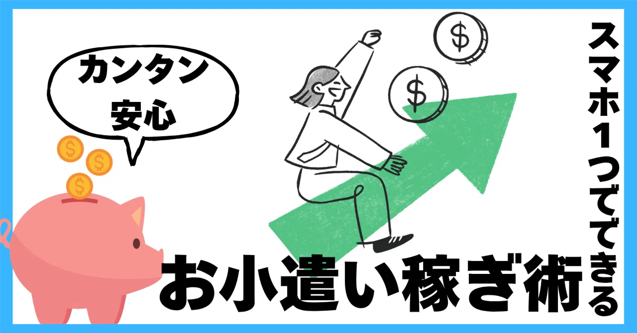 相談OK】お小遣い稼ぎで月1万円！初級→上級新NISAを加速させろ！24歳