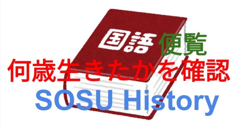 SOSU History - 国語便覧の思い出