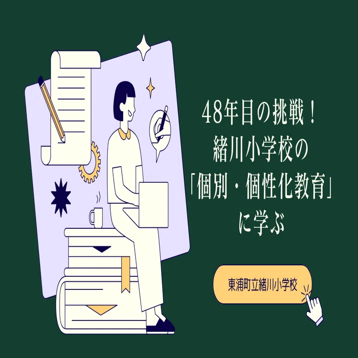 個性化教育へのアプローチ　緒川小学校 🏫 48年目の挑戦！緒川小学校の「個別・個性化教育」に学ぶ｜とり