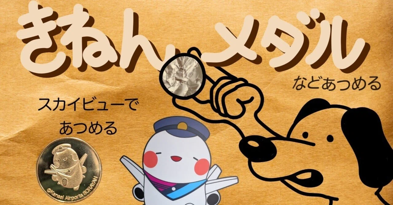 記念メダル】関空展望ホール「スカイビュー」であつめる｜ATUPON