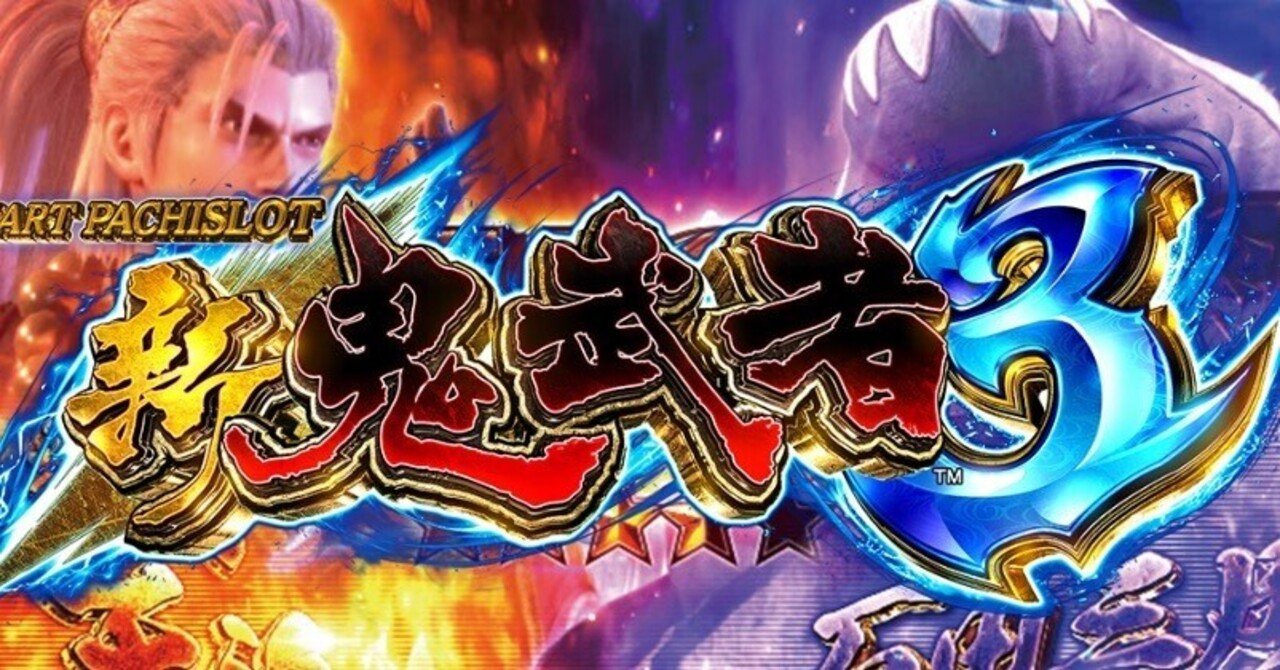 スマスロ鬼武者3 設定⑥データ｜マスゾウ