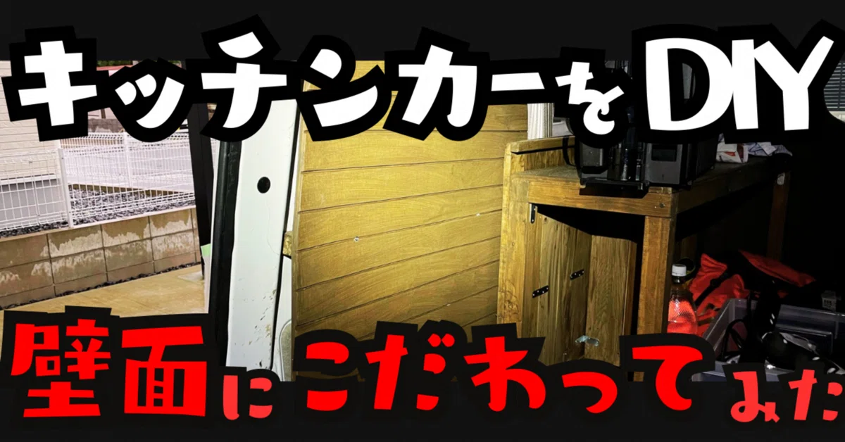 I put some effort into the wall panels of the cargo bed｜らいふワークス主夫ー人生と釣り ...