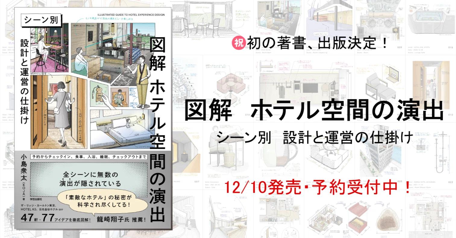 ㊗️初著書『図解 ホテル空間の演出』予約開始！—— 設計者・運営者