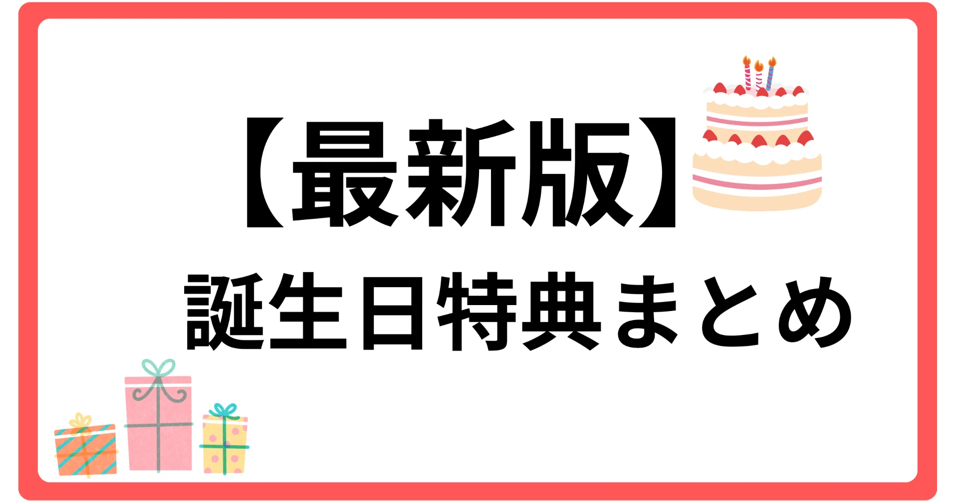 ?【2025年最新版】誕生日特典まとめ｜子どもも大人も無料＆割引でお得 