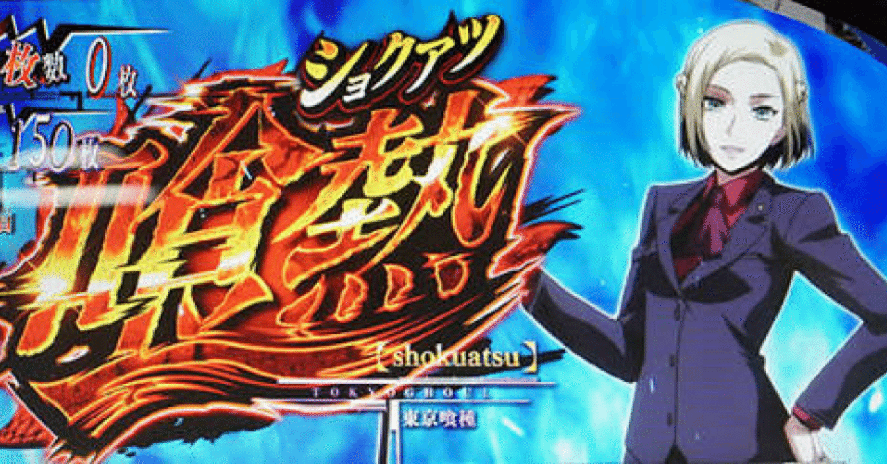 ATレベル 優遇】東京グール新情報解禁について考察｜養分教授