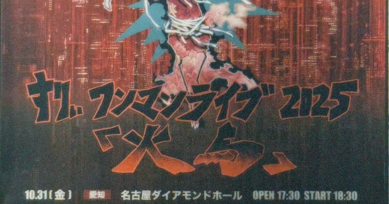 すりぃ THREEE ONE-MAN LIVE TOUR 2025 『火鳥』 名古屋セトリ セット