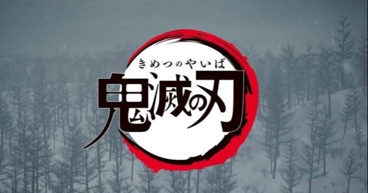 鬼滅の刃を6話まで観た 花枝 note