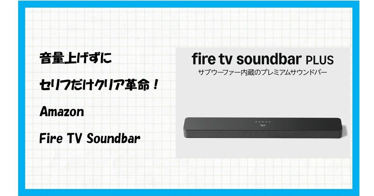 🚀【速報】映画館の感動を自宅に！「Amazon Fire TV Soundbar Plus