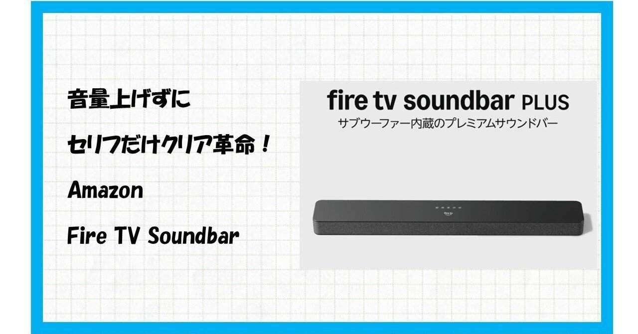🚀【速報】映画館の感動を自宅に！「Amazon Fire TV Soundbar Plus