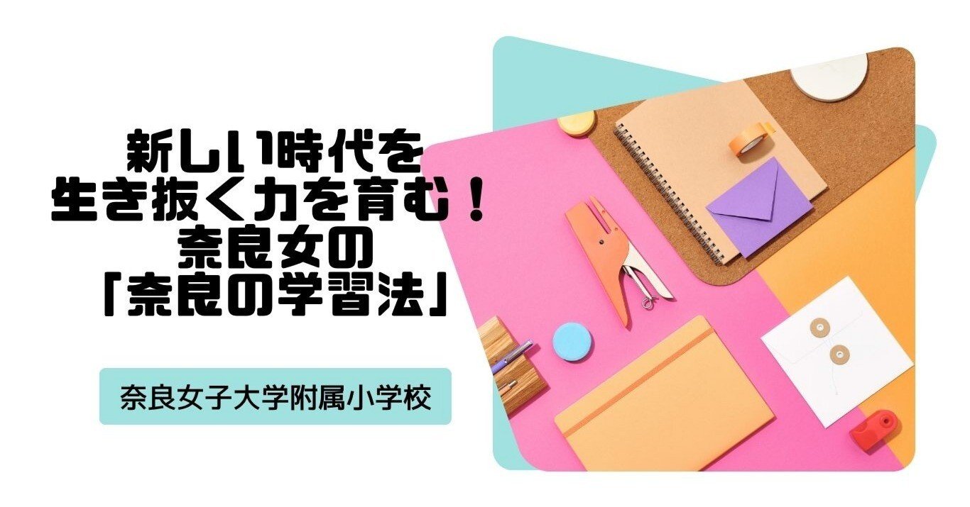 💡 新しい時代を生き抜く力を育む！奈良女子大学附属小学校の「奈良の