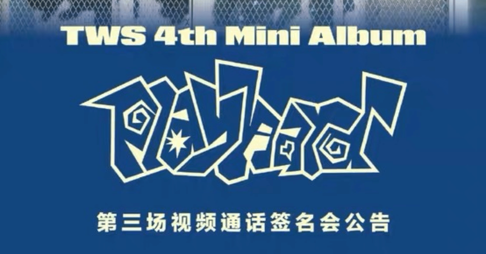 251110 TWS トゥアス シニュ 🇨🇳 中華 ヨントン ボーダー｜Kpop