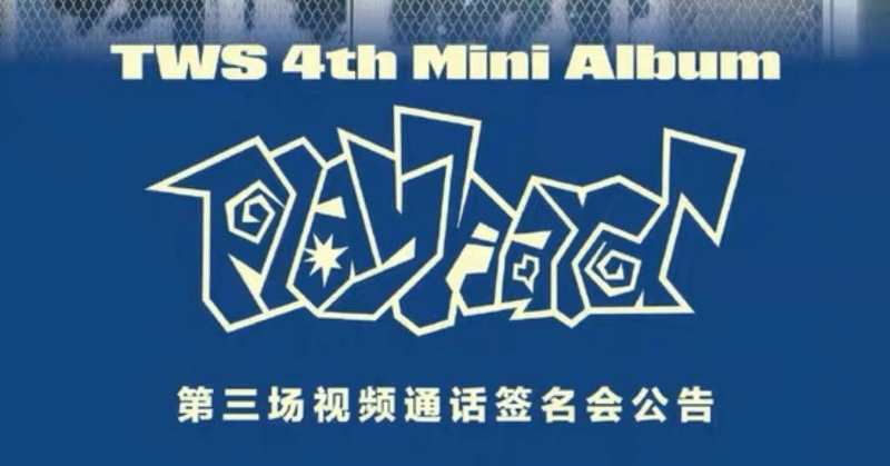 ТWS｜Kpop ヨントン サイン会 ボーダー｜note