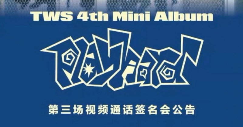 ТWS｜Kpop ヨントン サイン会 ボーダー｜note