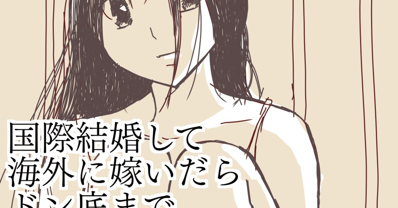 第12話 国際結婚して海外に嫁いだらドン底まで突き落とされた話 みみ Note