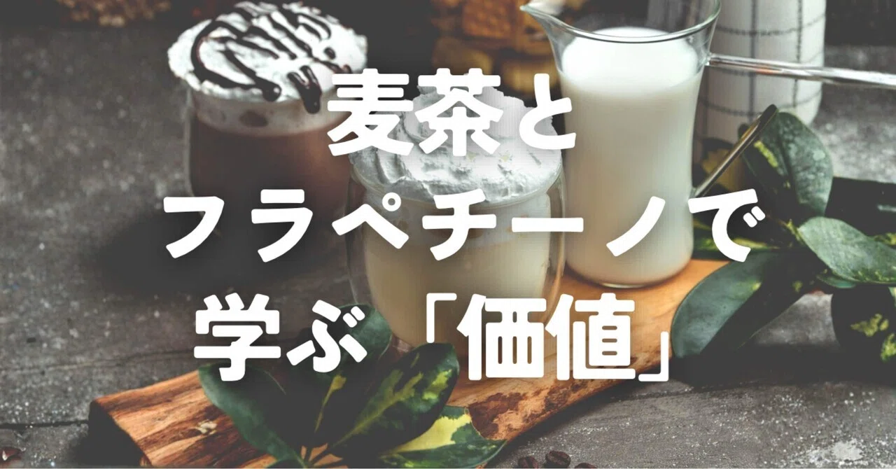 Learning about 'Value' through Barley Tea and Frappuccinos｜amota｜人生の ...