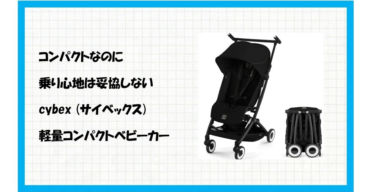?ママ・パパ必見！旅も日常も【cybex リベル (2025) マジックブラック 
