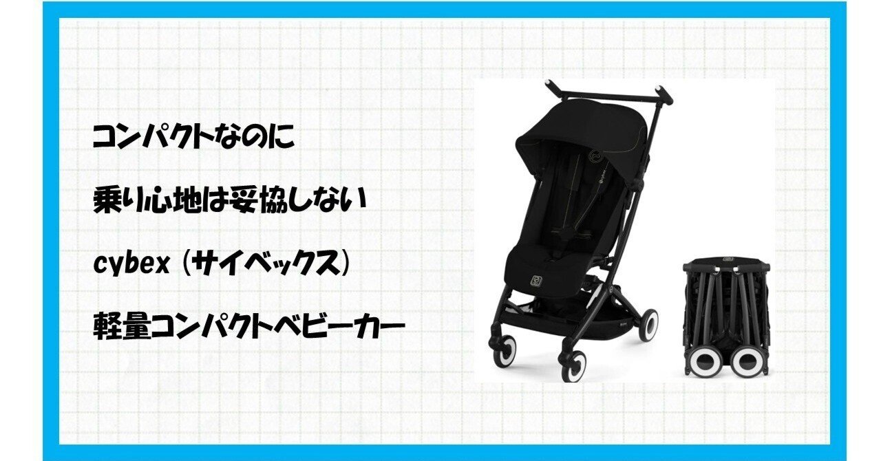 👑ママ・パパ必見！旅も日常も【cybex リベル (2025) マジックブラック