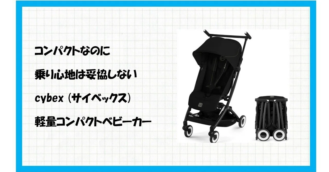 2024年モデル】サイベックス リベル ベビーカー 正規品 マジック