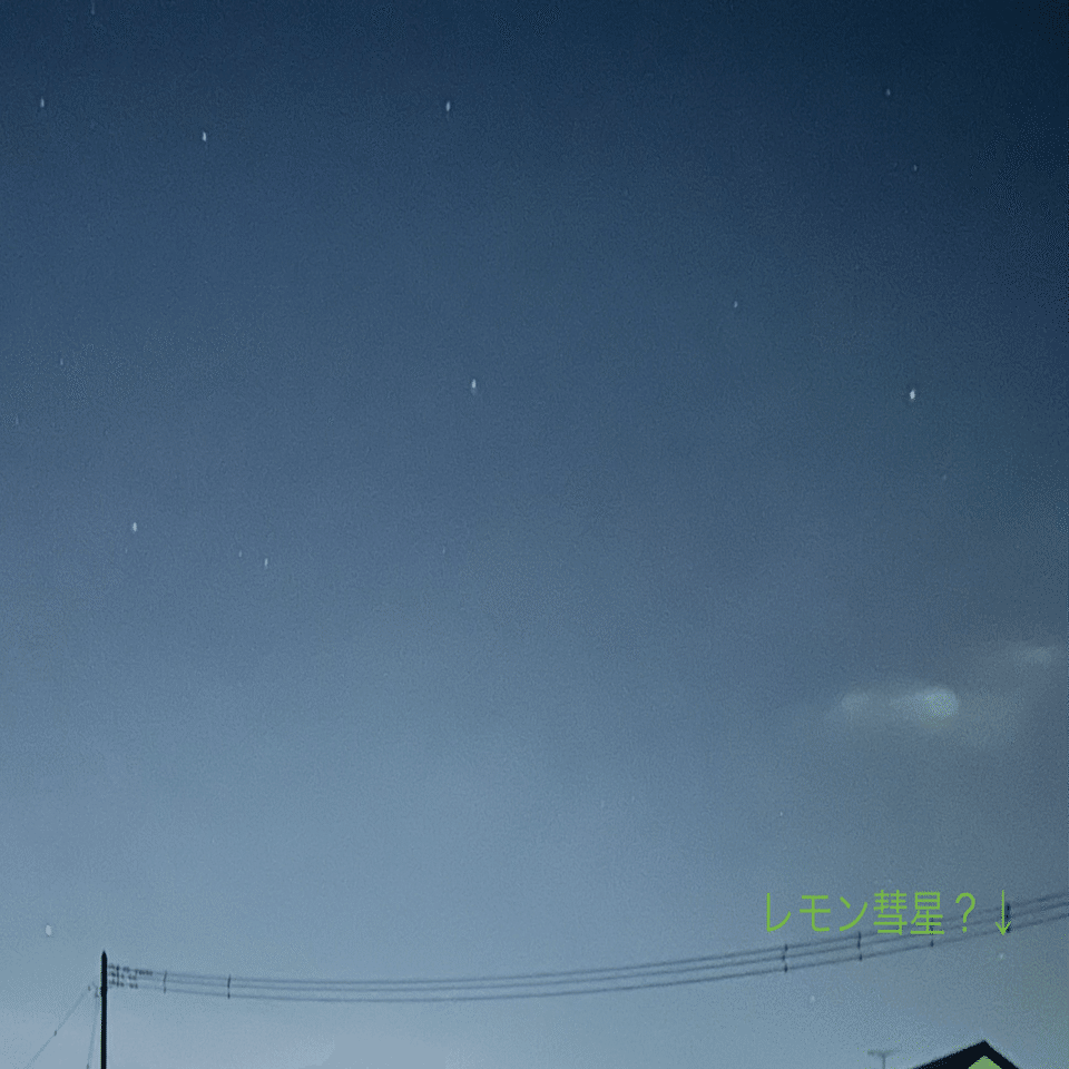 レモン彗星追跡日誌 - 天体観測2025秋｜Masaharu