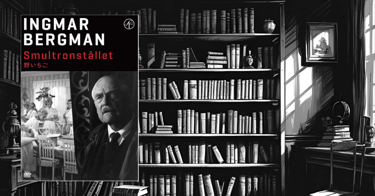 映画ポスター 野いちご イングマール・ベルイマン ほぼ半世紀ぶりに見