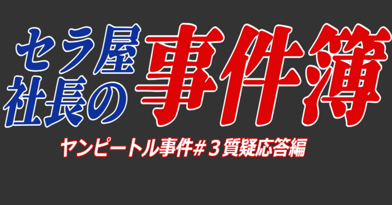 セラ屋社長の事件簿ヤンピートル事件#3質疑応答編｜加藤英宝