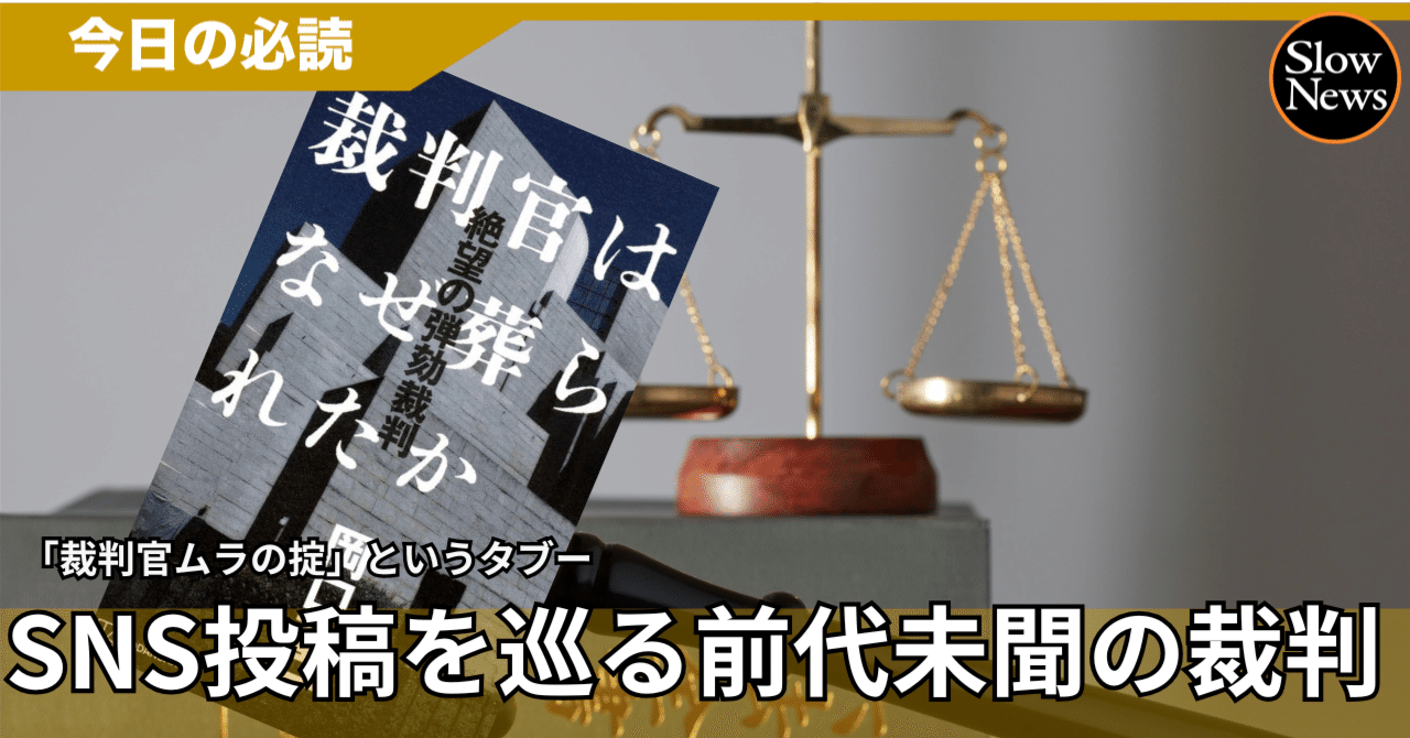 裁判所が「言論の自由」よりも大切にする「ムラ社会の掟」を破ればどうなるのか｜SlowNews | スローニュース