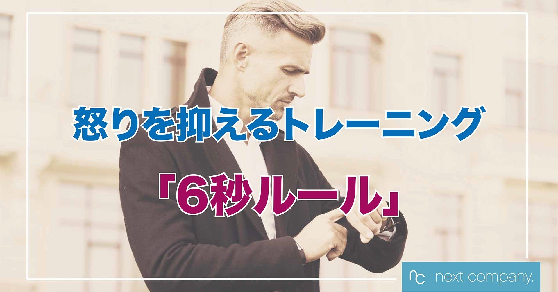 怒りを抑えるトレーニング 6秒ルール Ricky Note